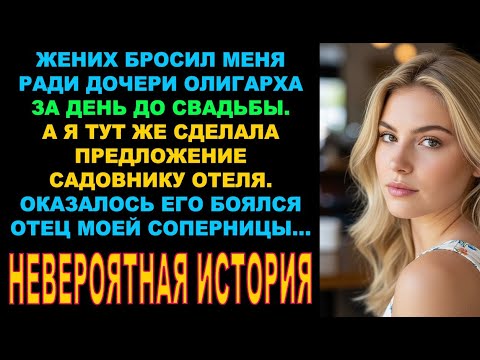 Видео: БРОСИЛ за день до свадьбы ради дочери богача. Я тут же предложила садовнику женится на мне и он..