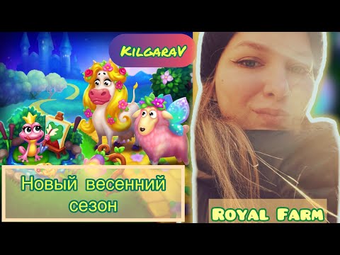 Видео: Весенний сезон в Royal Farm 🌸🤗