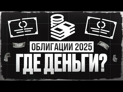 Видео: Облигации 2025: где реально заработать?