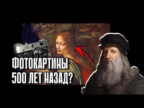Видео: Как Да Винчи Создавал Фотографии За 500 Лет До Их Изобретения?