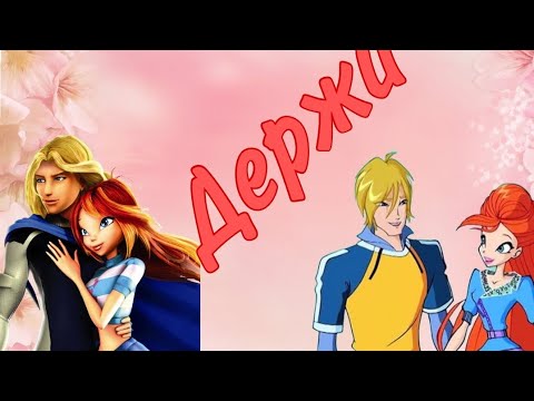Видео: Блум и Скай~Держи(Клип Винкс)