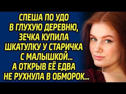 Видео: Спеша по УДО в глухую деревню, зечка купила шкатулку у старичка с малышкой, а открыв её едва не...