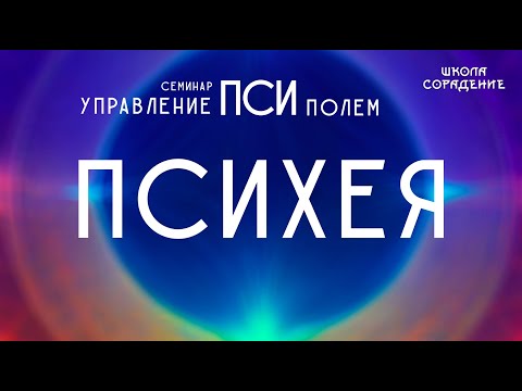 Видео: Психея #Психея #псиполе #Гарат #школаСорадение