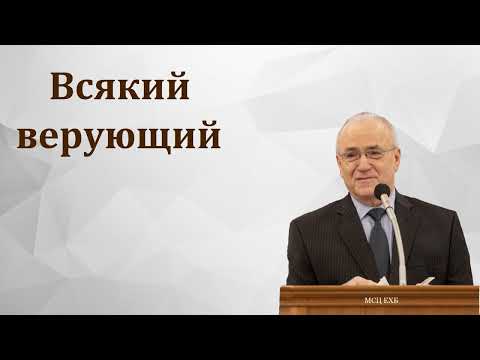 Видео: "Всякий верующий". Н. С. Антонюк. МСЦ ЕХБ