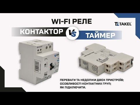 Видео: Особливості використання розумних WI-FI пристроїв керування | Що вибрати WI-FI таймер або контактор?