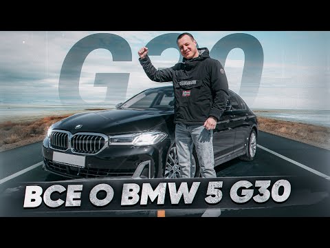 Видео: Тест-драйв BMW 5 G30 - Все, что тебе надо знать об этой модели !