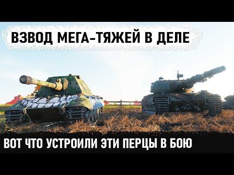 Видео: Взвод как вся команда! Вот так эти перцы разрывают рандом world of tanks! e100 и Super Conquero