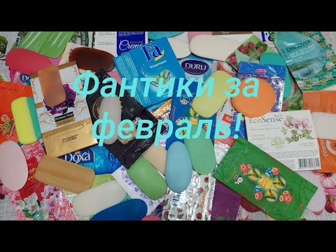 Видео: Пустые мыльные фантики за Февраль 2024. Отзывы на мыло🧼🌈🌸
