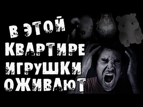 Видео: СТРАШНЫЕ ИСТОРИИ НА НОЧЬ - ЧТО ПРОИСХОДИТ В ЕГО КВАРТИРЕ?