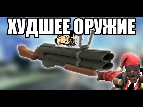 Видео: [TF2] Худшее оружие подрывника