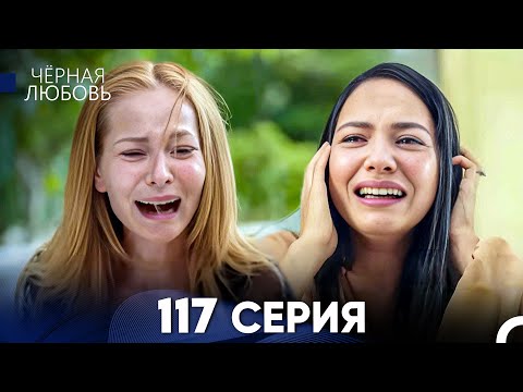 Видео: Черная Любовь 117 Серия (Русский Дубляж) - FULL HD