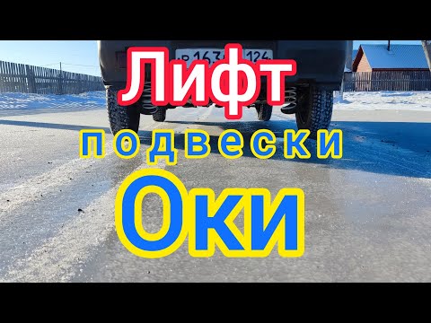 Видео: Ока. Лифт подвески.car suspension tuning #shorts