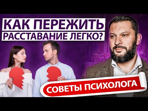 Видео: 🔥ПОШАГОВЫЙ ПЛАН ОТ ПСИХОЛОГА КАК ПЕРЕЖИТЬ РАССТАВАНИЕ. Марк Бартон как забыть человека, бывшего
