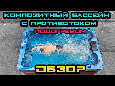 Видео: Jazzi Pool Agasis - Композитный Бассейн с Противотоком и Гидромассажем для Дачи и Бизнеса | Обзор