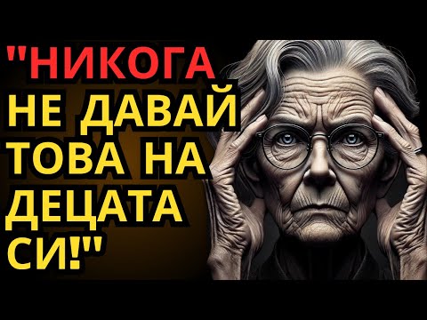 Видео: "Избягвайте Тези 7 Неща! Какво Никога Не Дайте на Децата Си - Стоическа Мъдрост за По-Добър Живот"