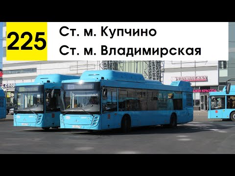 Видео: Автобус 225 "Ст. м. "Купчино" - ст. м. "Владимирская"