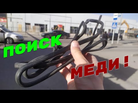 Видео: ПОИСК МЕДИ! ДОБЫВАЮ МЕДЬ! ОТВРАТИТЕЛЬНАЯ РАБОТА АКИМАТА. МЕТАЛЛОЛОМ, АЛЮМИНИЙ