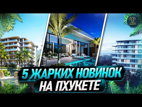 Видео: Топ 5 новинок Недвижимости на Пхукете | Купить виллу квартиру в Таиланде | Инвестиции в недвижимость