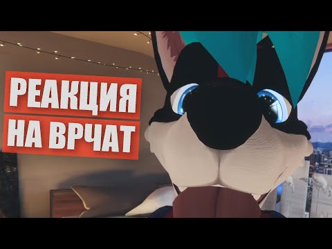 Видео: РЕАКЦИЯ на VRCHAT 💥 Виртуальная ФУРРИ сходка
