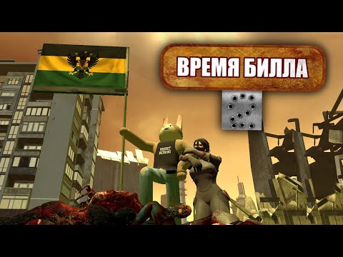 Видео: Время Билла 2 [GMOD MACHINIMA]