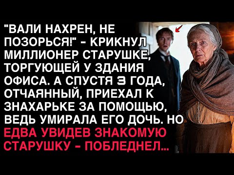 Видео: “ВАЛИ, НЕ ПОЗОРЬСЯ!” — КРИКНУЛ МИЛЛИОНЕР СТАРУШКЕ. СПУСТЯ 3 ГОДА ОН ПАЛ НА КОЛЕНИ ПЕРЕД НЕЙ…