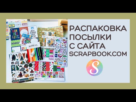 Видео: Распаковка посылки с сайта scrapbook.com #скрапбукинг #творчество