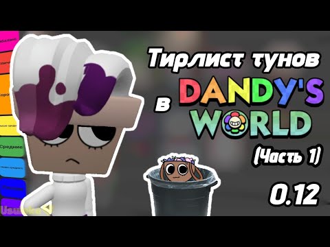 Видео: И снова тирлист тунов для версии 0.12! (1/2) 🤯💛//Неактуально :3//Кто мета, а кто нет? 🤔