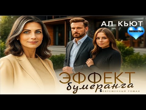 Видео: 🎯 Эффект бумеранга 🔄