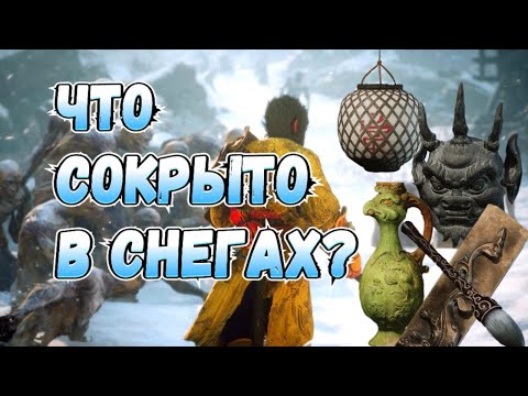 Видео: СОКРОВИЩА ТРЕТЬЕЙ ГЛАВЫ - BLACK MYTH: WUKONG