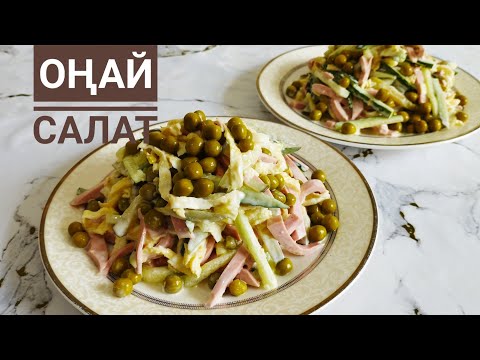 Видео: ОҢАЙ Салат.Хит Салат.Салат на Любой Праздник