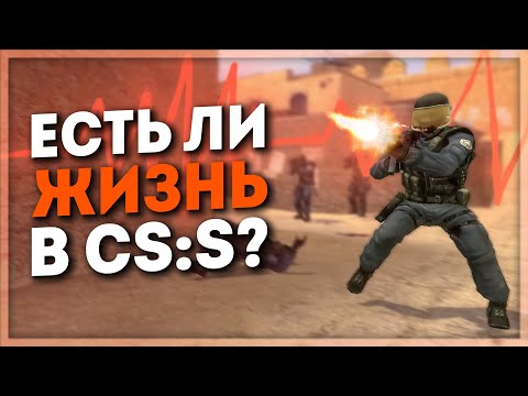 Видео: ЕСТЬ ЛИ ЖИЗНЬ В COUNTER-STRIKE: SOURCE?