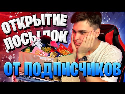 Видео: ПОДПИСЧИКИ ПРИСЛАЛИ ПОСЫЛКИ СО СЛУЧАЙНЫМ СОДЕРЖИМЫМ #1