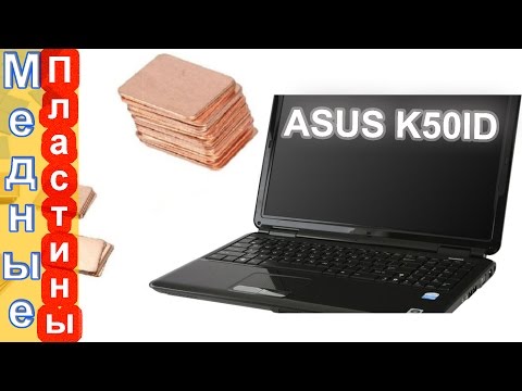 Видео: Апгрейд ноутбука Asus K50ID. Медные Пластины Вместо Силиконовых