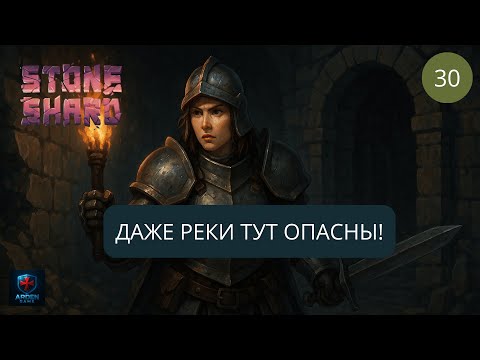 Видео: Stoneshard - БОЛЬШОЕ обновление. ТИР4 точки интереса 2025 #30
