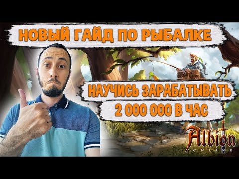 Видео: Albion Online НОВЫЙ Гайд по РЫБАЛКЕ  7 КРУТЫХ СОВЕТОВ