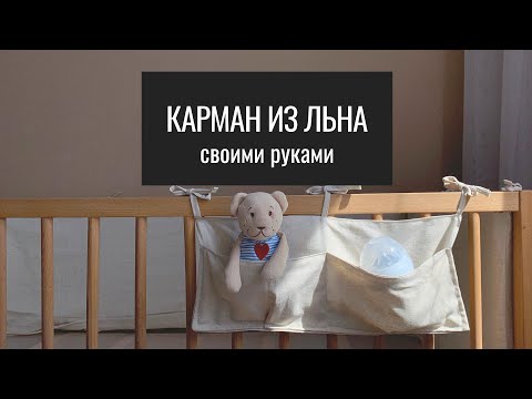 Видео: Шью Карман для Детской Кроватки. Карман для Кроватки из Льна. Удобный Карман для Детской Кроватки.