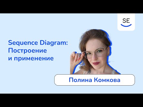 Видео: Sequence Diagram: построение и применение • Полина Комкова