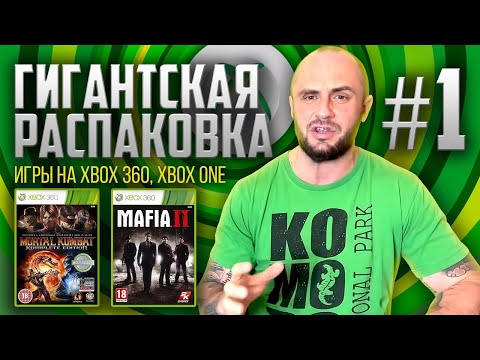 Видео: XBOX360 / XBOX ONE / NINTENDO WII / NINTENDO SWITCH / РАСПАКОВКА / МОЯ КОЛЛЕКЦИЯ