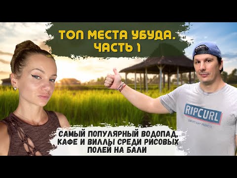 Видео: Лучшие Места Убуда. Инста Водопад. Кафе и Жилье Среди Рисовых Полей. Самое Вкусное Балийское Блюдо