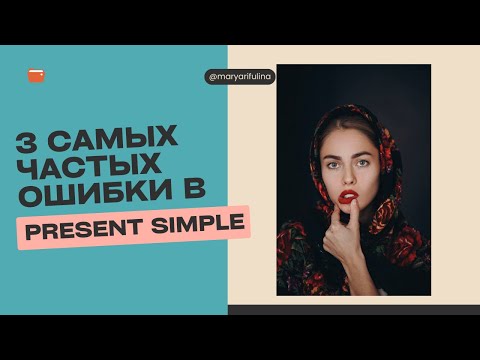 Видео: Не допускай этих ошибок в Present Simple Tense!