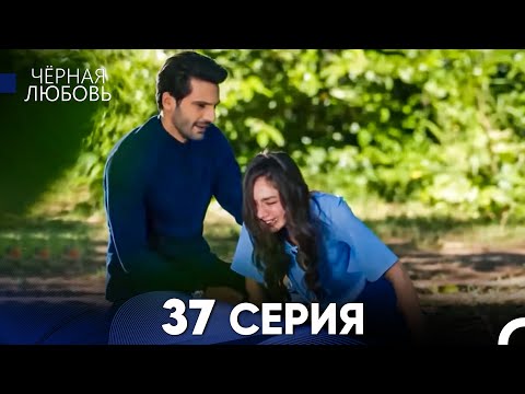 Видео: Черная Любовь 37 Серия (Длинная Версия)