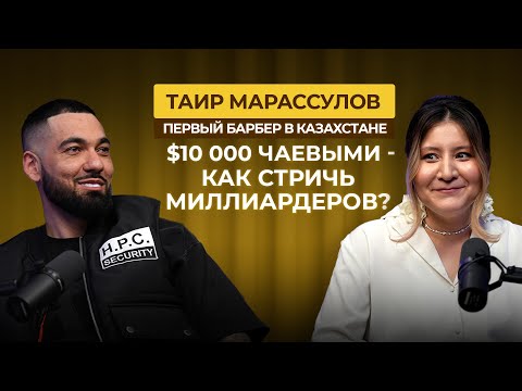 Видео: ТАИР МАРАССУЛОВ | БАРБЕР Jah Khalib и отец барберинга? Девушкам не место в барберинге? Интервью
