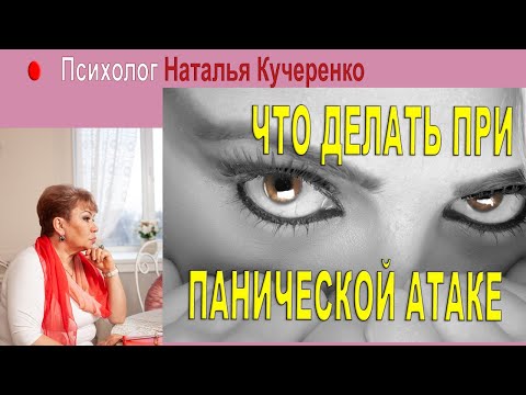 Видео: Что делать при панической атаке. Психолог Наталья Кучеренко