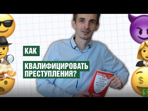 Видео: Правила квалификации преступлений | Валентин Платонов | OLS