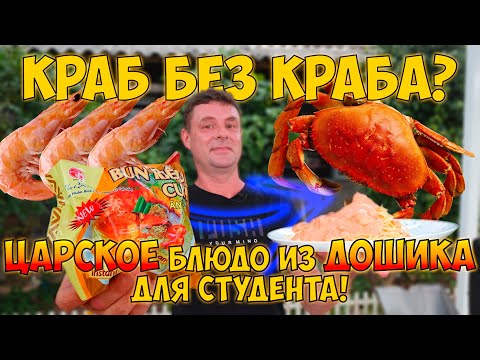 Видео: Делаем краба из креветки! Супер бюджетный и вкуснейший рецепт!