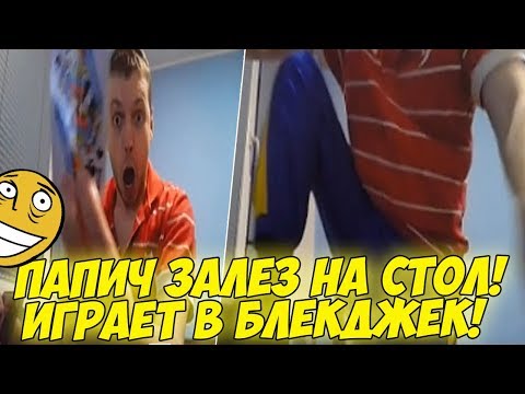 Видео: ПАПИЧ ЗАЛЕЗ НА СТОЛ! ИГРАЕТ В БЛЕКДЖЕК! АХАХАХАХ!