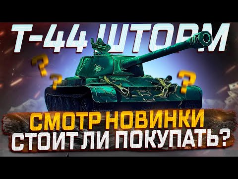 Видео: Т-44 ШТОРМ НОВИНКА ЗА ГОЛДУ? СТОИТ ЛИ ПОКУПАТЬ? МИР ТАНКОВ!