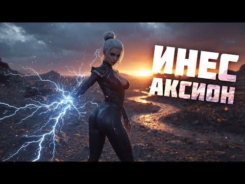 Видео: ЛУЧШИЙ БИЛД ИНЕС - Фарм АКСИОНА - The First Descendant