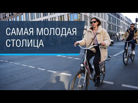 Видео: Берлин: необычное жильё, велопрокат, дружелюбный транспорт и архитектура