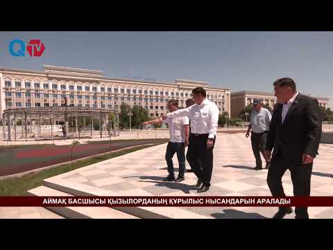 Видео: АЙМАҚ БАСШЫСЫ ҚЫЗЫЛОРДАНЫҢ ҚҰРЫЛЫС НЫСАНДАРЫН АРАЛАДЫ